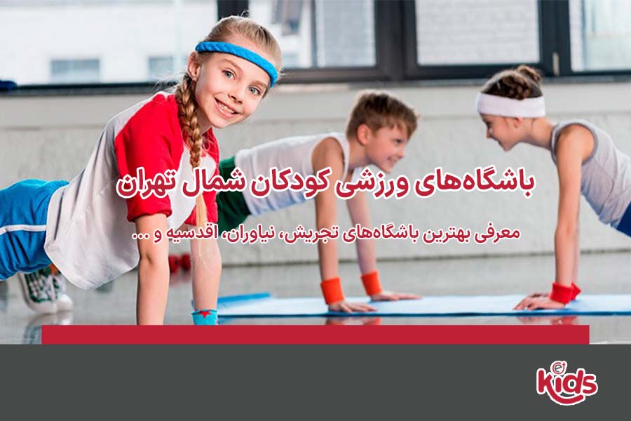 بهترین باشگاه ورزشی کودک شمال تهران