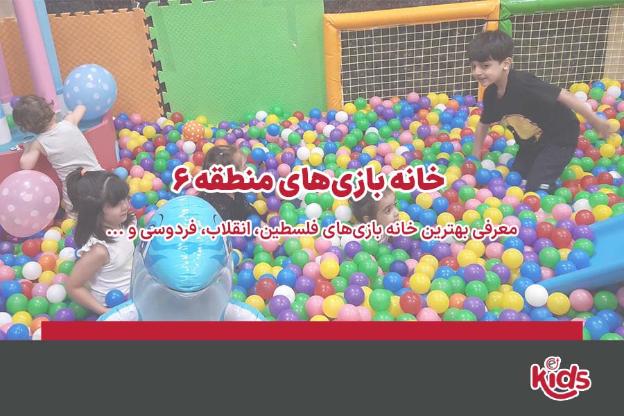بهترین خانه بازی منطقه 6
