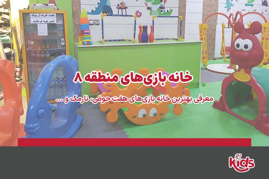 بهترین خانه بازی منطقه 8