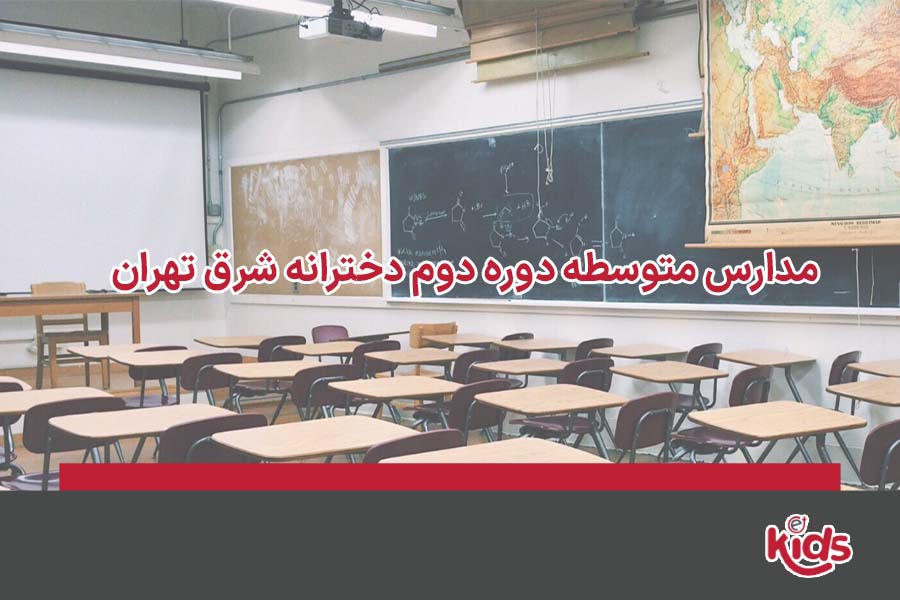 بهترین مدارس متوسطه دوره دوم شرق تهران
