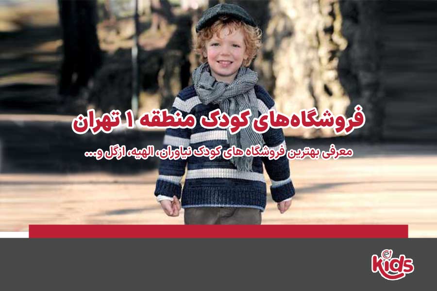 فروشگاههای کودک منطقه 1