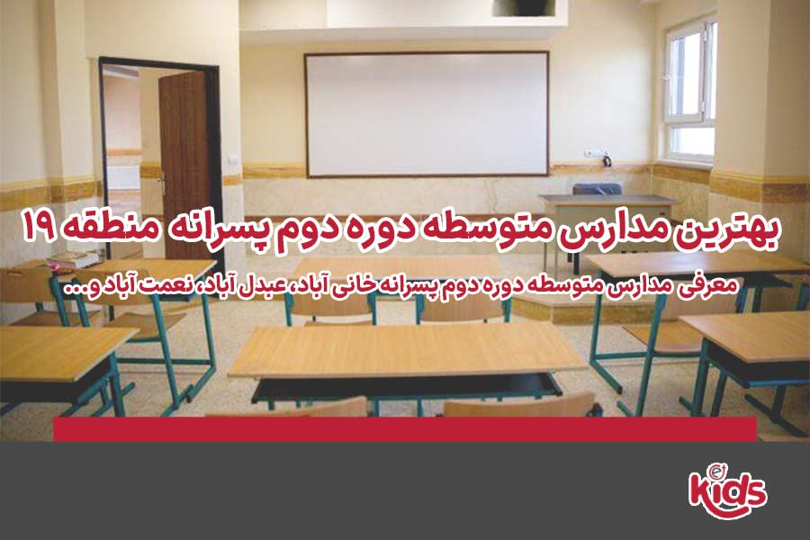 دوره دوم متوسطه پسرانه منطقه 19