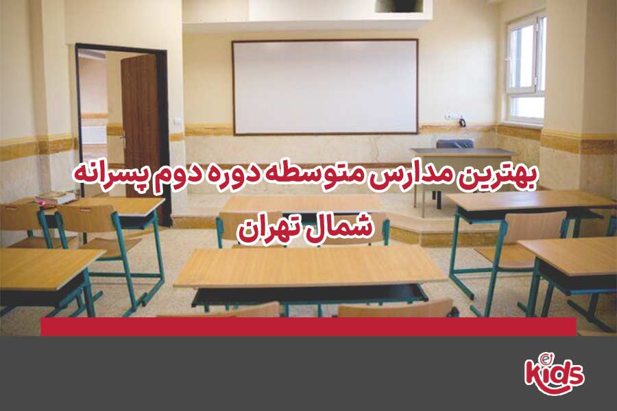 مدارس دوره دوم متوسطه پسرانه شمال