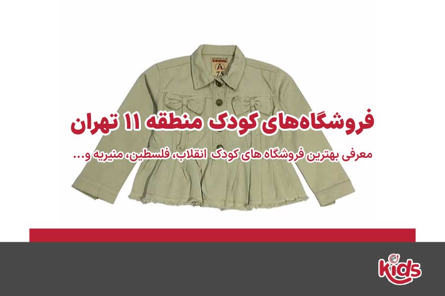 فروشگاه‌های کودک منطقه 11