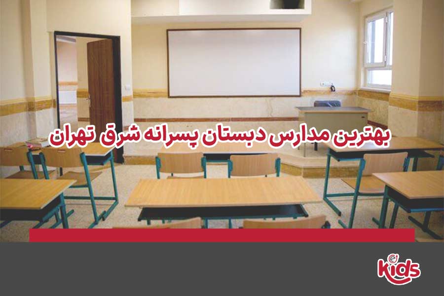 مدارس دبستان پسرانه شرق تهران