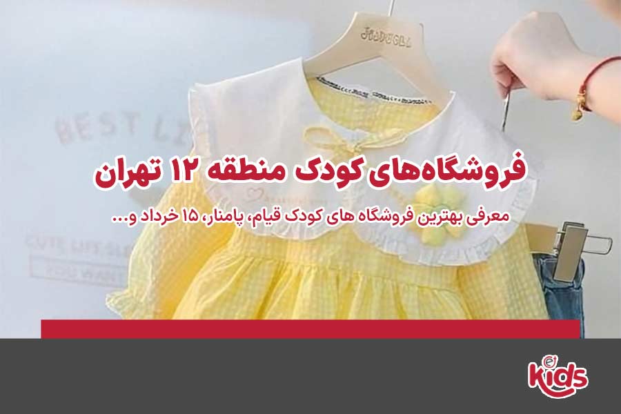 فروشگاه‌های کودک منطقه 12