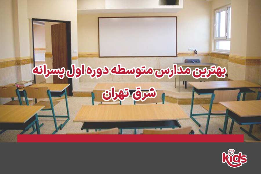 مدارس متوسطه دوره اول پسرانه شرق تهران