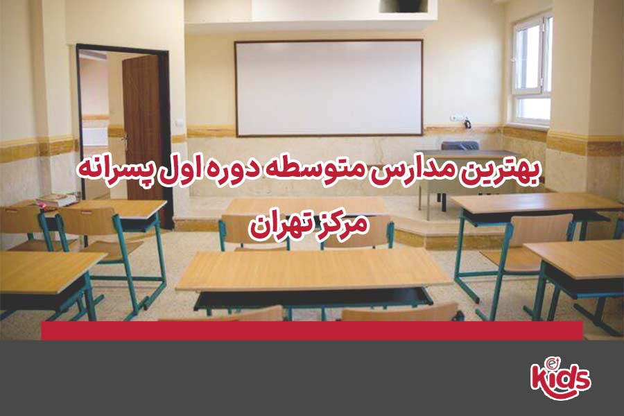 مدارس متوسطه دوره اول پسرانه مرکز تهران
