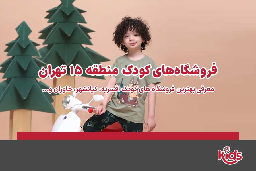 فروشگاه‌های کودک منطقه 15