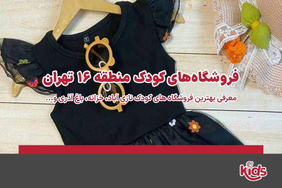 فروشگاه‌های کودک منطقه 16