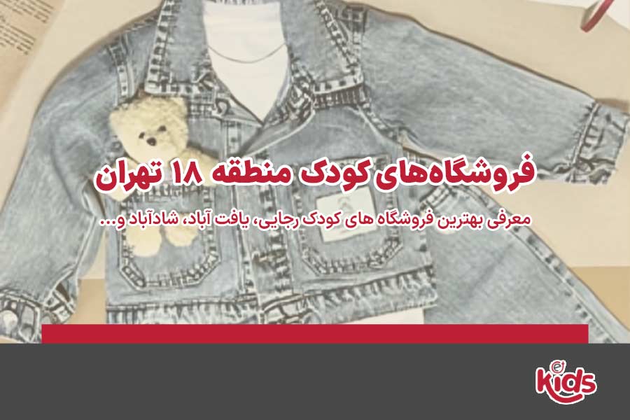 فروشگاههای کودک منطقه 18