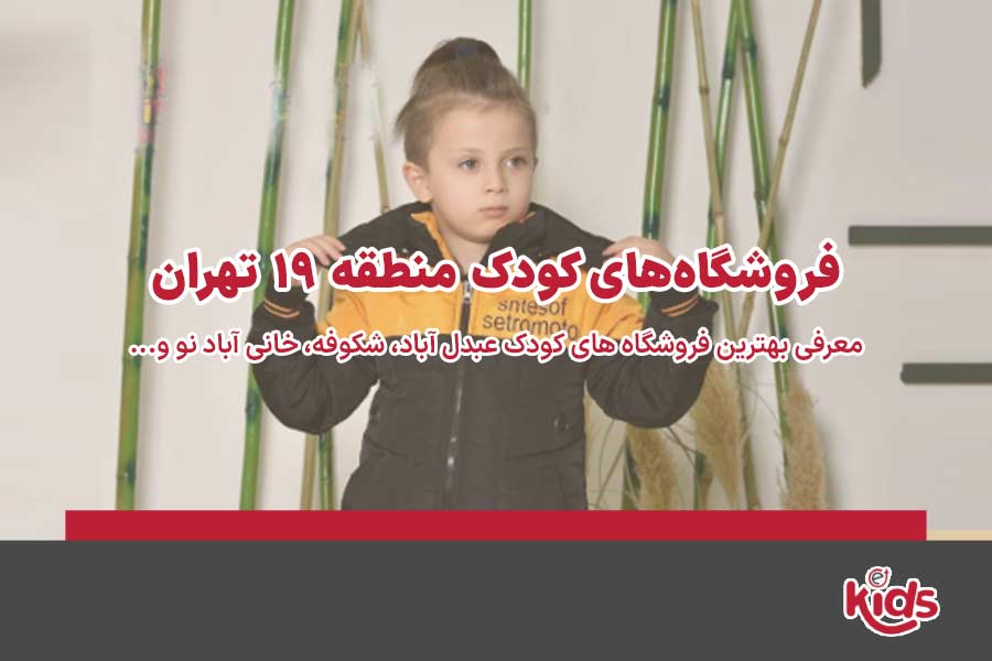 فروشگاههای کودک منطقه 19
