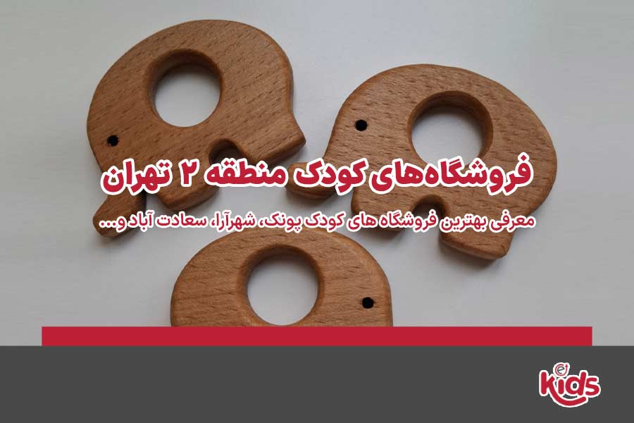 فروشگاههای کودک منطقه 2