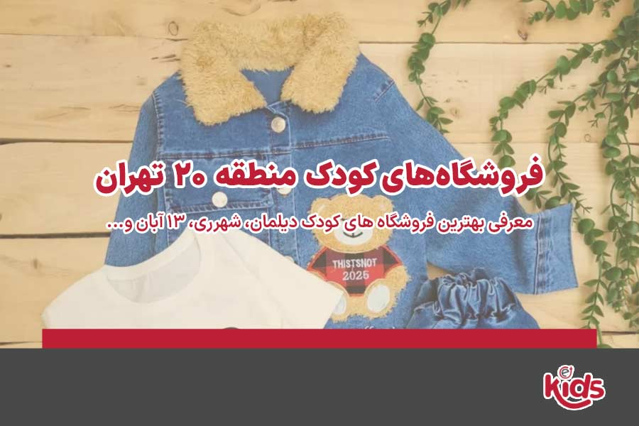 فروشگاههای کودک منطقه 20