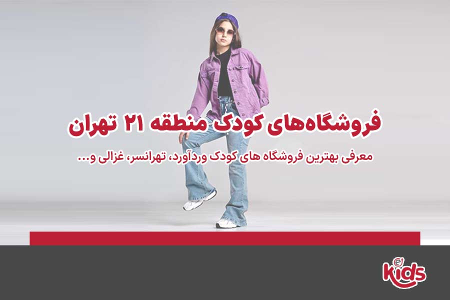 فروشگاههای کودک منطقه 21