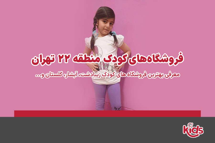 فروشگاههای کودک منطقه 22