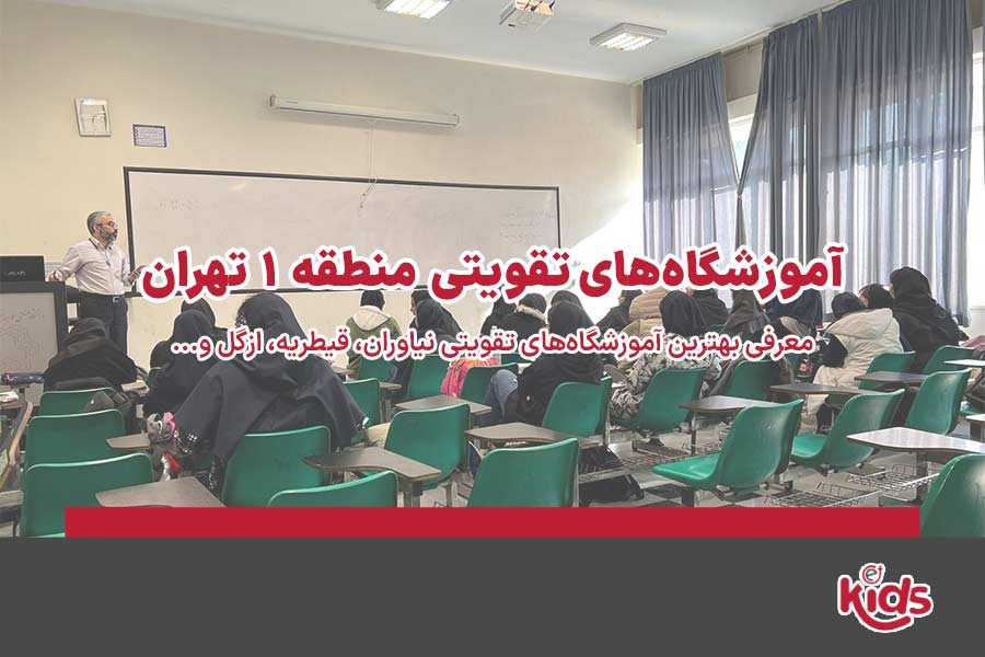 آموزشگاههای تقویتی منطقه 1