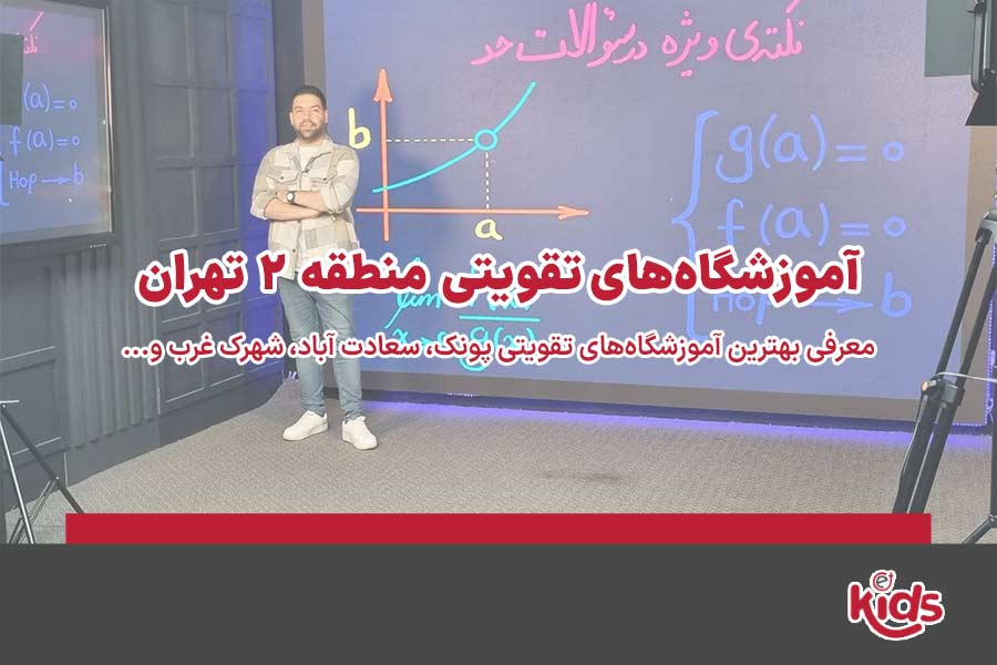 آموزشگاههای تقویتی منطقه 2