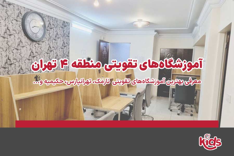 آموزشگاه‌های تقویتی منطقه 4