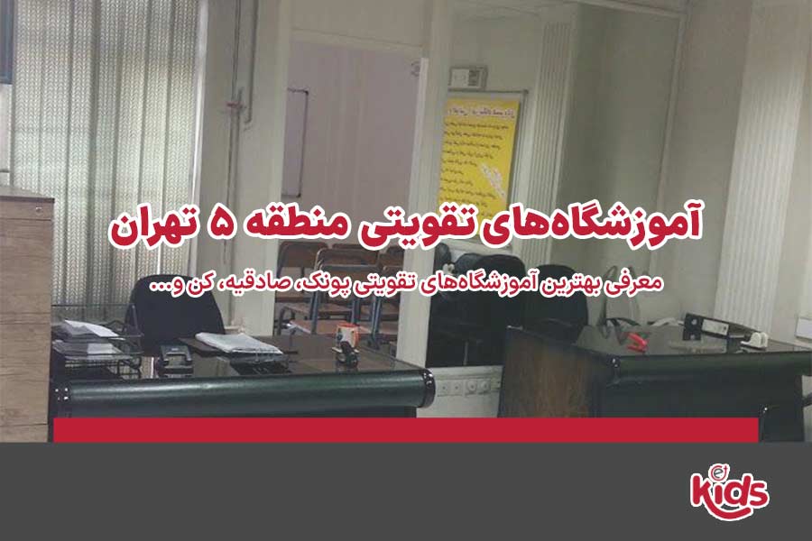 آموزشگاه‌های تقویتی منطقه 5