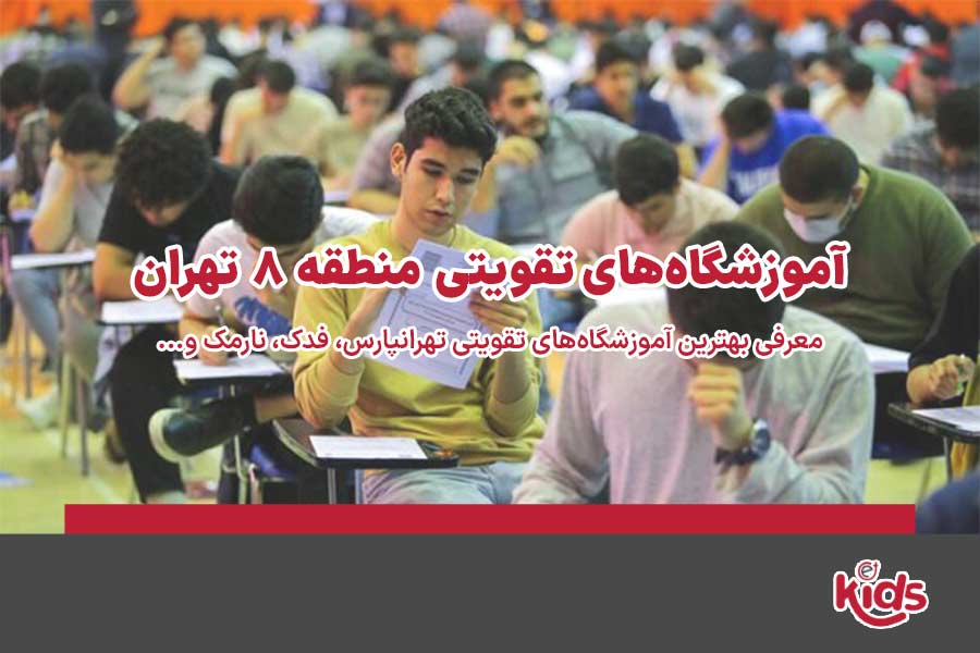 آموزشگاه‌های تقویتی منطقه 8