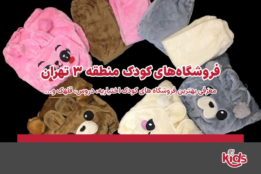 فروشگاههای کودک منطقه 3