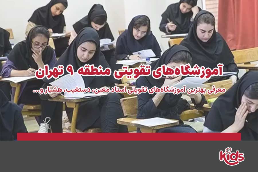 آموزشگاه‌های تقویتی منطقه 9