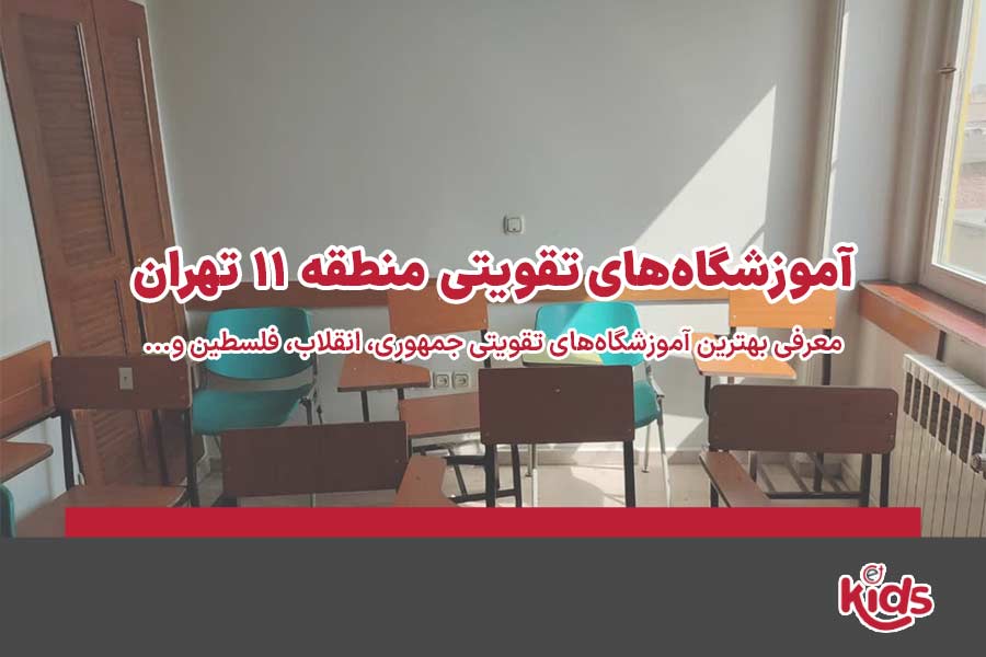 آموزشگاه‌های تقویتی منطقه 11