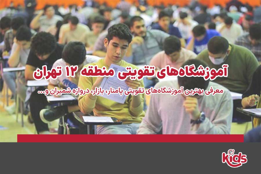 آموزشگاه‌های تقویتی منطقه 12