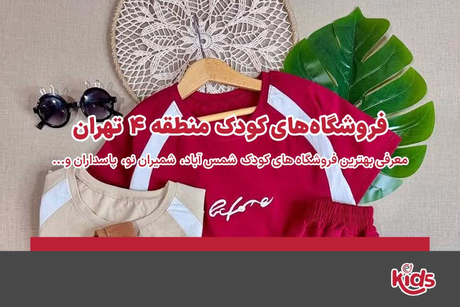 فروشگاههای کودک منطقه 4