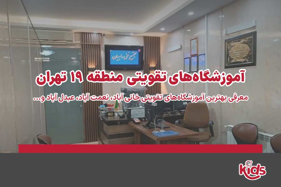 آموزشگاههای تقویتی منطقه 19