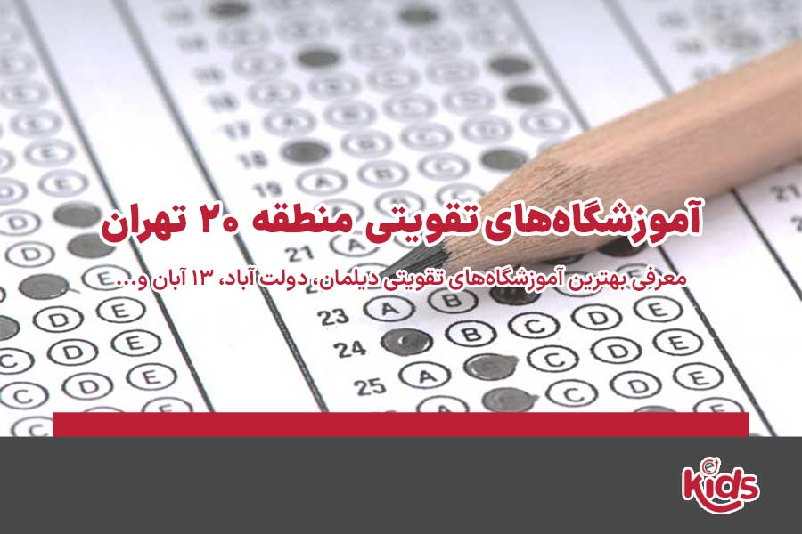 آموزشگاههای تقویتی منطقه 20