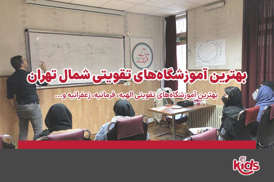 آموزشگاه تقویتی شمال تهران