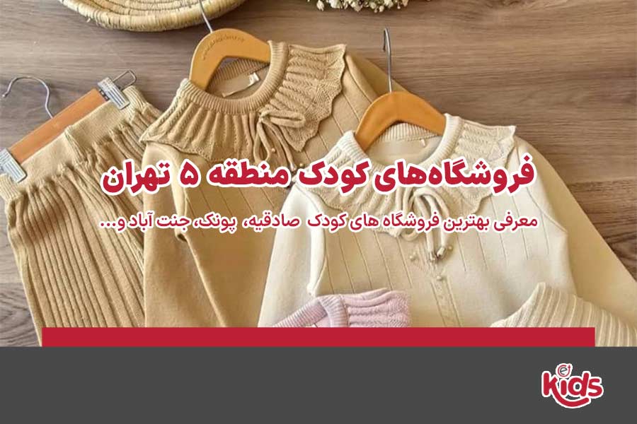 فروشگاههای کودک منطقه 5