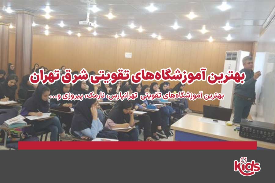 آموزشگاه تقویتی شرق تهران
