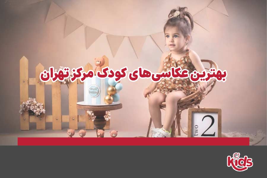 عکاسی کودک مرکز تهران