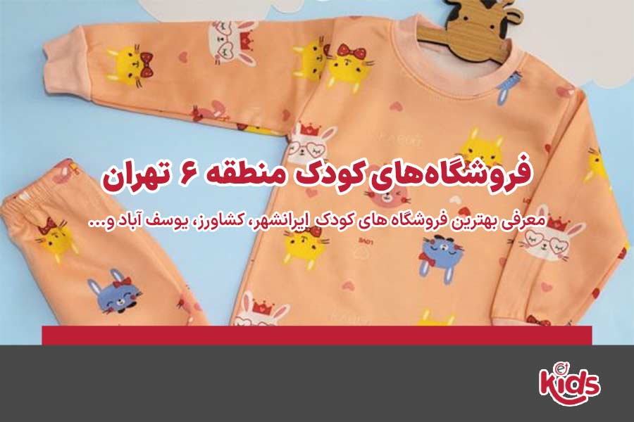 فروشگاههای کودک منطقه 6