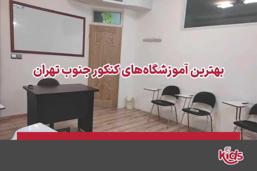 آموزشگاه کنکور جنوب تهران