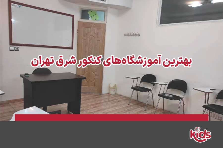 آموزشگاه کنکور شرق تهران