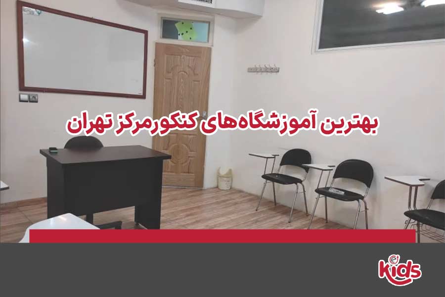 آموزشگاه کنکور مرکز تهران