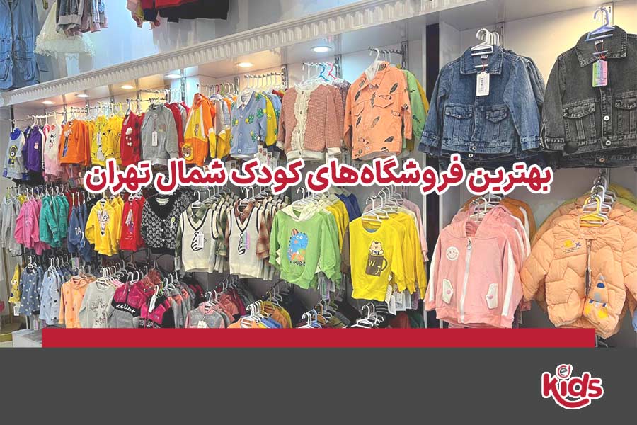 فروشگاه کودک شمال تهران