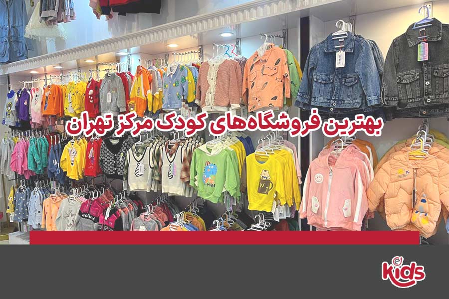 فروشگاه کودک مرکز تهران