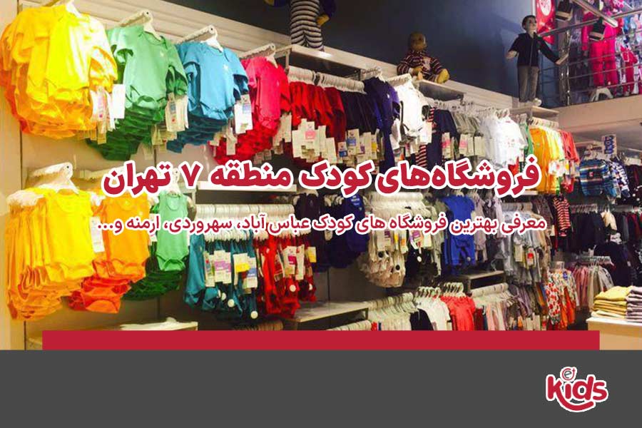 فروشگاههای کودک منطقه 7