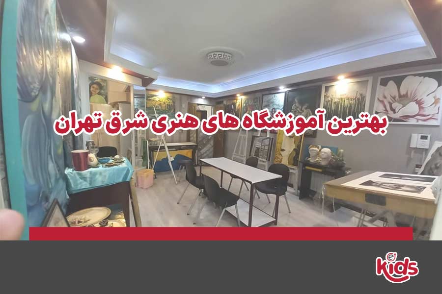 آموزشگاه هنری شرق تهران