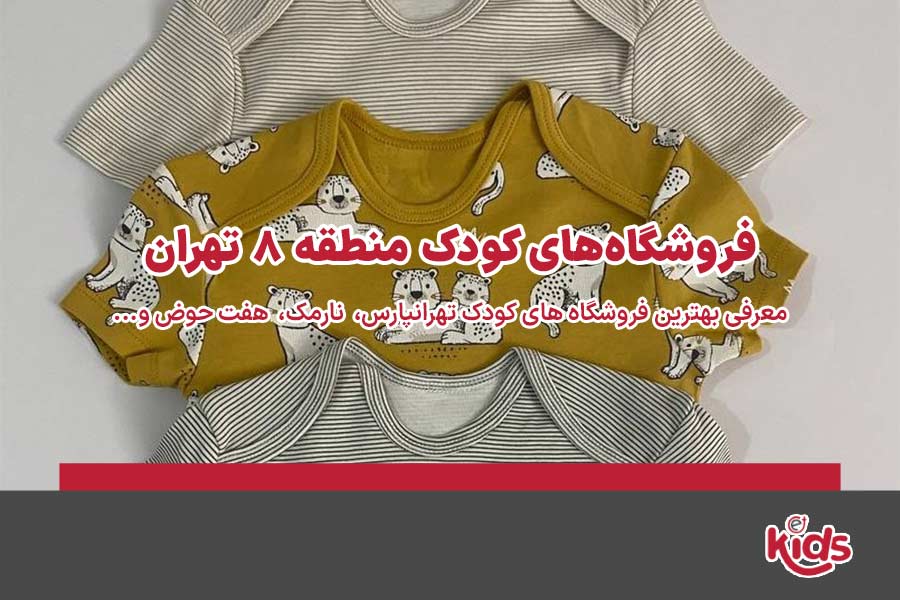 فروشگاه‌های کودک منطقه 8