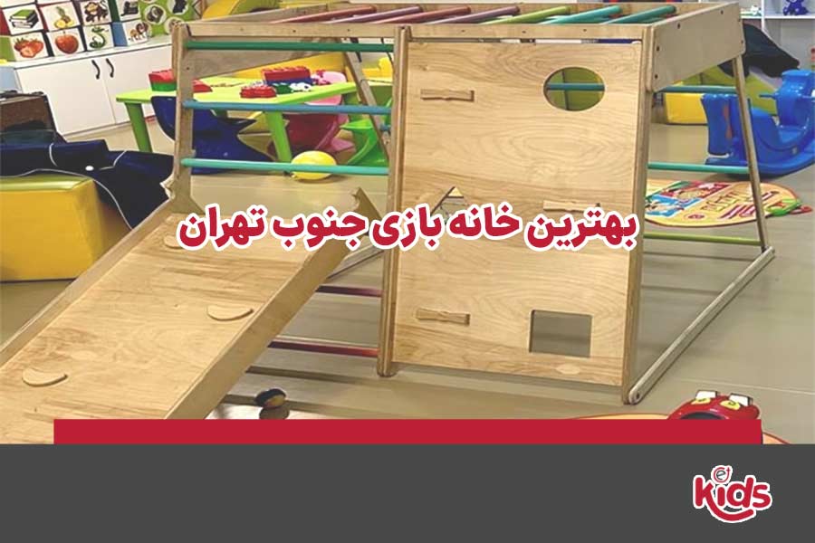 خانه بازی جنوب تهران