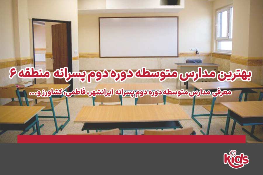 دوره دوم متوسطه پسرانه منطقه 6
