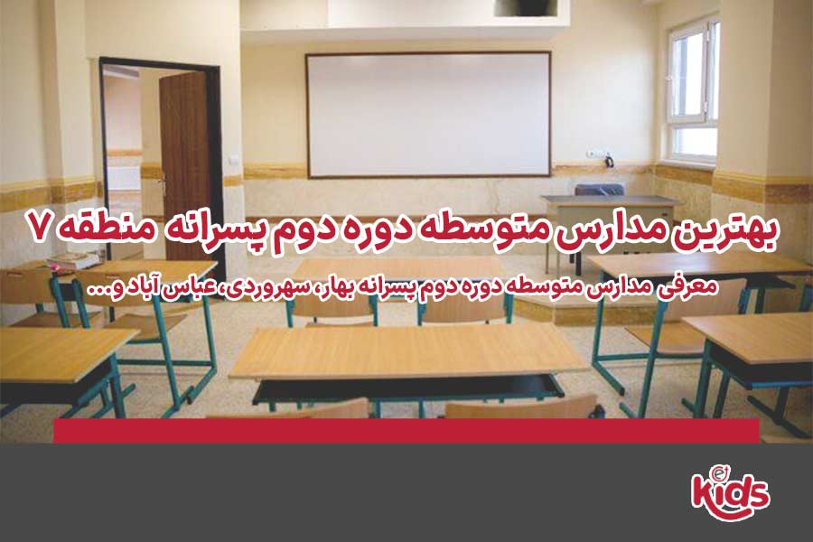 دوره دوم متوسطه پسرانه منطقه 7