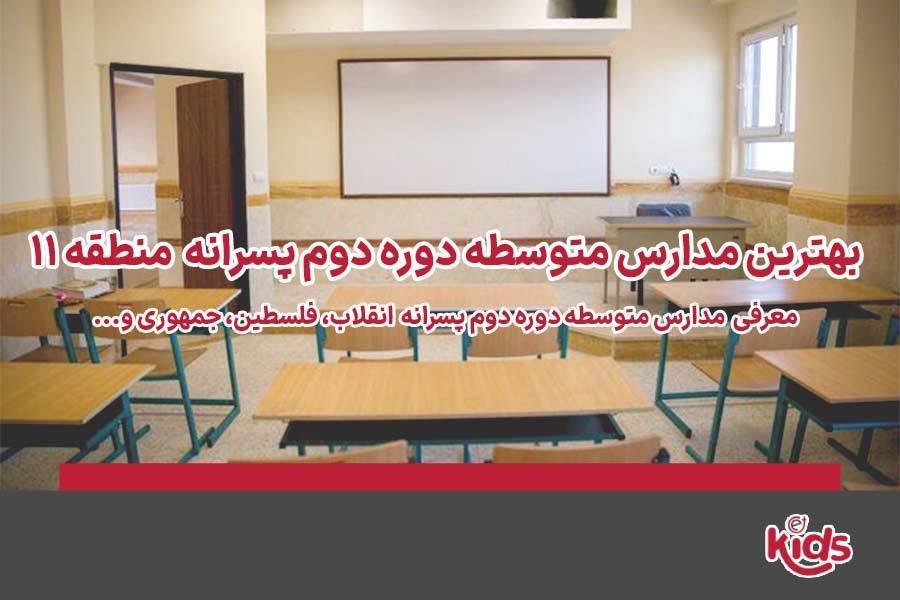 دوره دوم متوسطه پسرانه منطقه 11