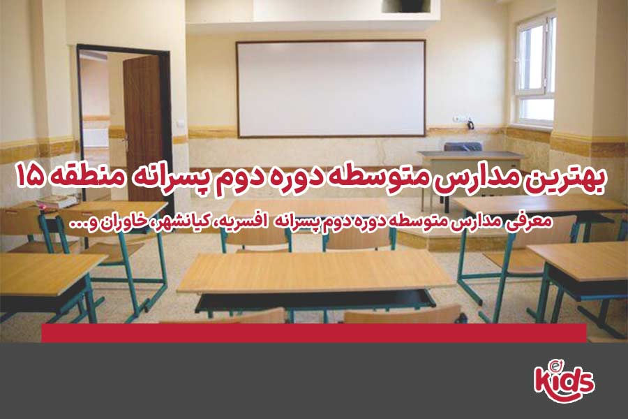 دوره دوم متوسطه پسرانه منطقه 15